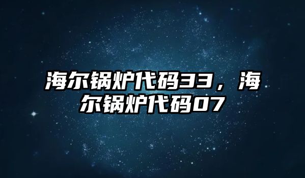 海爾鍋爐代碼33，海爾鍋爐代碼07