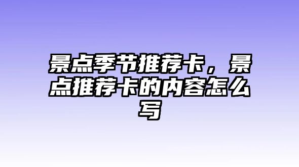 景點季節推薦卡，景點推薦卡的內容怎么寫