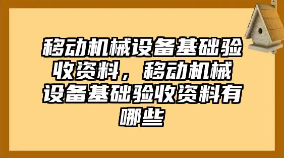 移動機械設備基礎驗收資料，移動機械設備基礎驗收資料有哪些