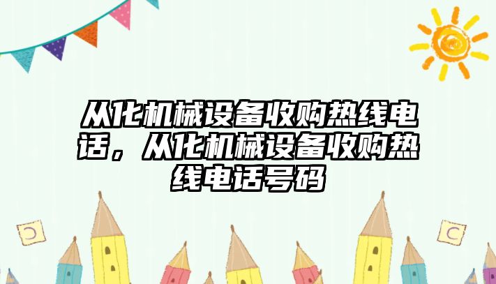 從化機械設備收購熱線電話，從化機械設備收購熱線電話號碼