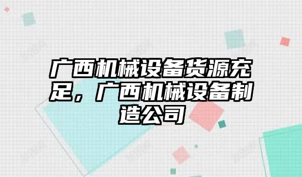 廣西機械設備貨源充足，廣西機械設備制造公司