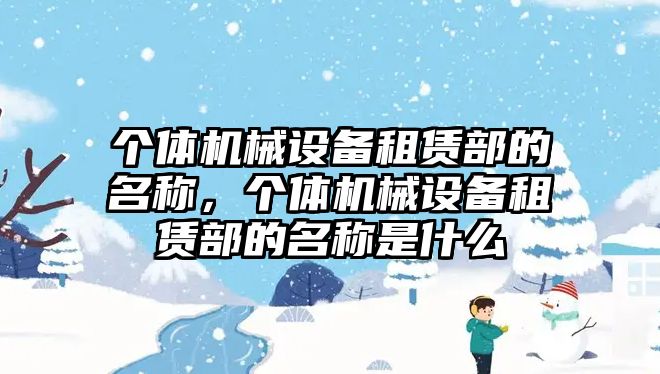 個體機械設備租賃部的名稱，個體機械設備租賃部的名稱是什么