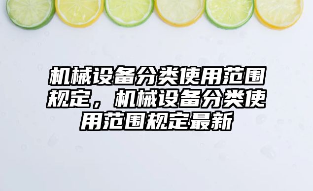 機械設備分類使用范圍規(guī)定，機械設備分類使用范圍規(guī)定最新