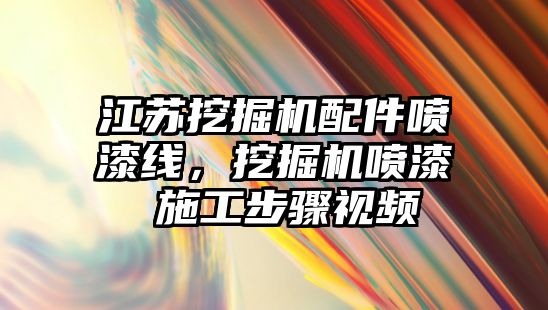 江蘇挖掘機配件噴漆線，挖掘機噴漆 施工步驟視頻