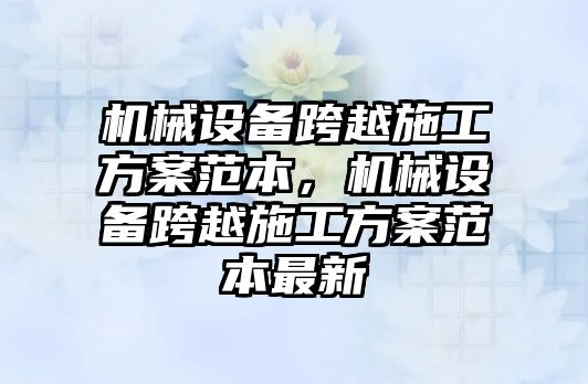 機械設備跨越施工方案范本，機械設備跨越施工方案范本最新