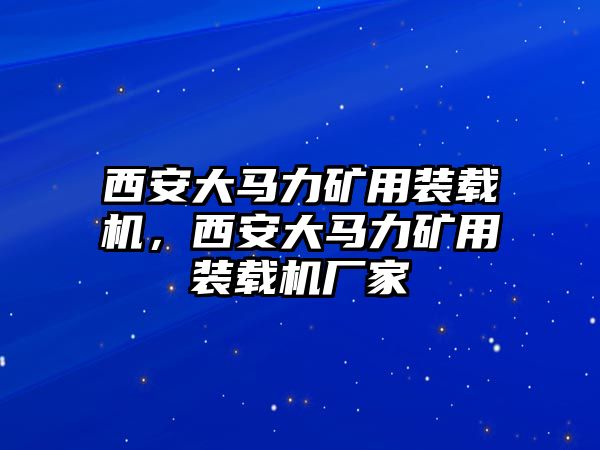 西安大馬力礦用裝載機(jī)，西安大馬力礦用裝載機(jī)廠家