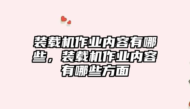 裝載機作業內容有哪些，裝載機作業內容有哪些方面