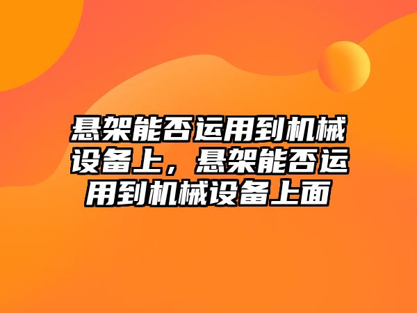 懸架能否運(yùn)用到機(jī)械設(shè)備上，懸架能否運(yùn)用到機(jī)械設(shè)備上面