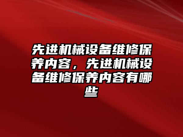 先進機械設備維修保養內容，先進機械設備維修保養內容有哪些