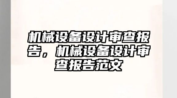 機械設備設計審查報告，機械設備設計審查報告范文