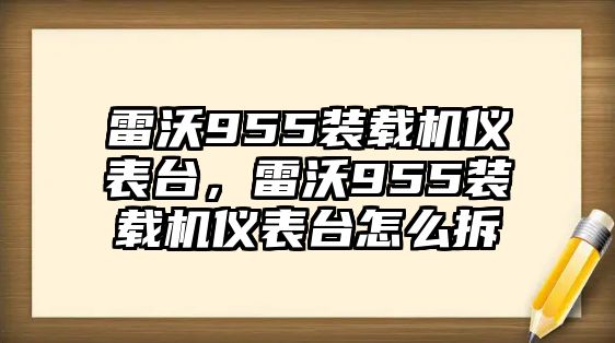 雷沃955裝載機儀表臺，雷沃955裝載機儀表臺怎么拆