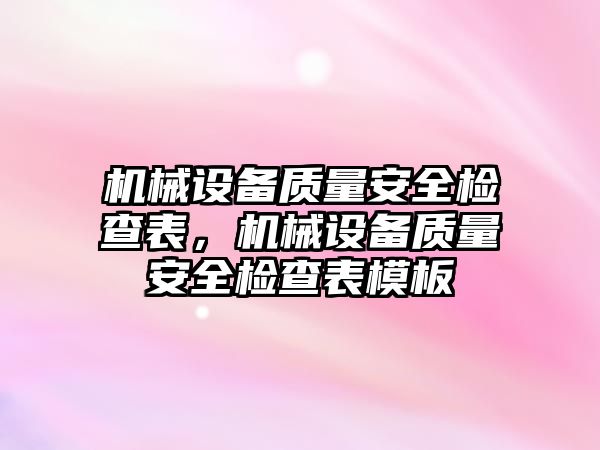 机械设备质量安全检查表，机械设备质量安全检查表模板