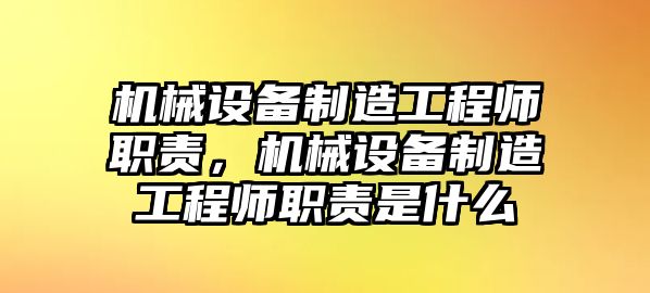 機械設備制造工程師職責，機械設備制造工程師職責是什么