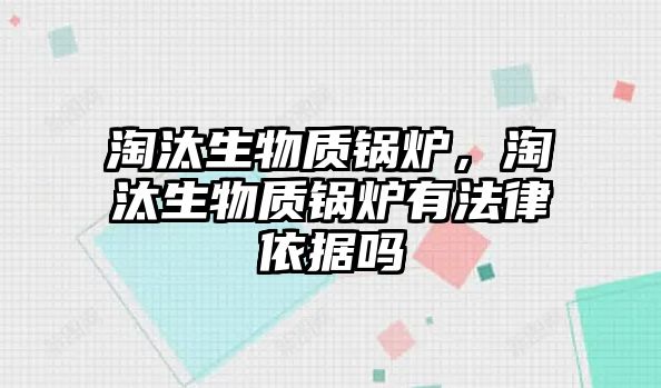 淘汰生物質鍋爐，淘汰生物質鍋爐有法律依據嗎