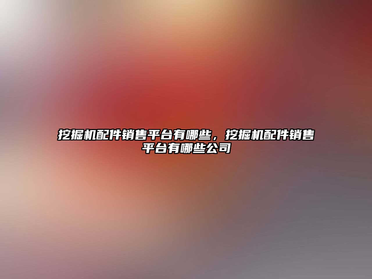 挖掘机配件销售平台有哪些，挖掘机配件销售平台有哪些公司