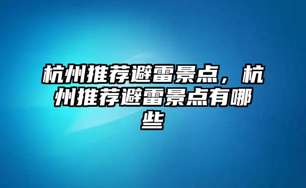 杭州推荐避雷景点，杭州推荐避雷景点有哪些