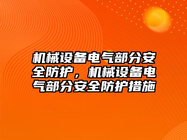 機械設備電氣部分安全防護，機械設備電氣部分安全防護措施