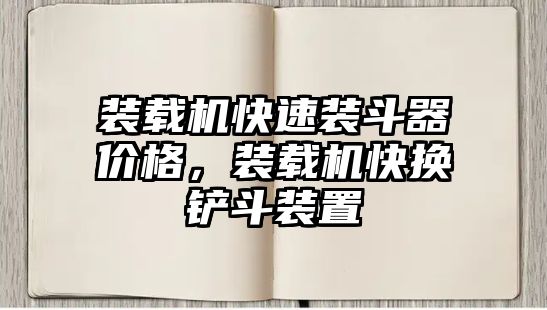 裝載機快速裝斗器價格，裝載機快換鏟斗裝置