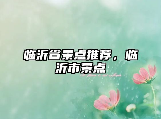 臨沂省景點(diǎn)推薦，臨沂市景點(diǎn)