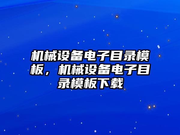 機械設備電子目錄模板，機械設備電子目錄模板下載