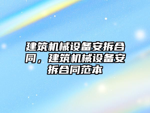 建筑機械設備安拆合同，建筑機械設備安拆合同范本