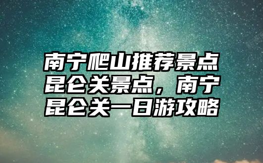 南寧爬山推薦景點昆侖關景點，南寧昆侖關一日游攻略