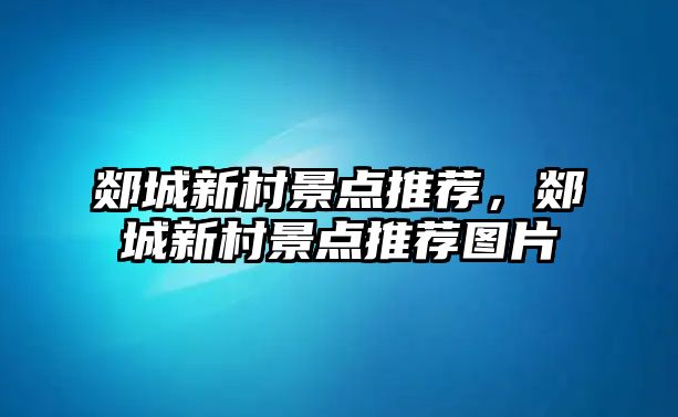 郯城新村景点推荐，郯城新村景点推荐图片