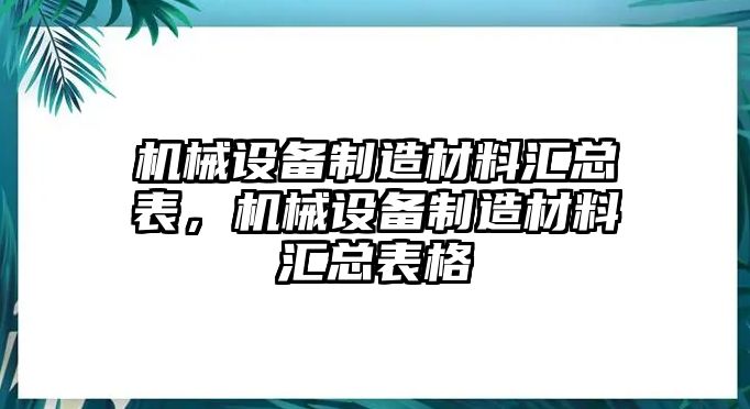 機械設備制造材料匯總表，機械設備制造材料匯總表格