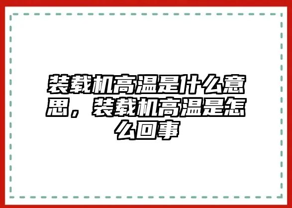 装载机高温是什么意思，装载机高温是怎么回事