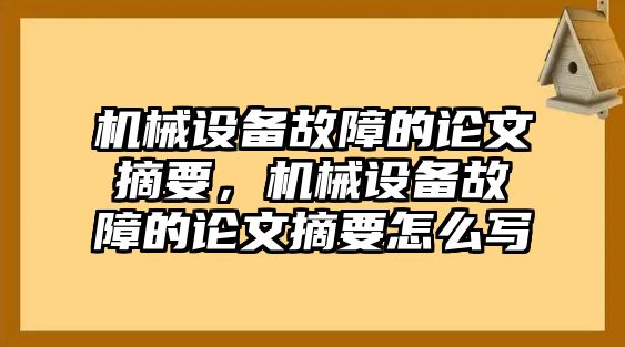 機(jī)械設(shè)備故障的論文摘要，機(jī)械設(shè)備故障的論文摘要怎么寫