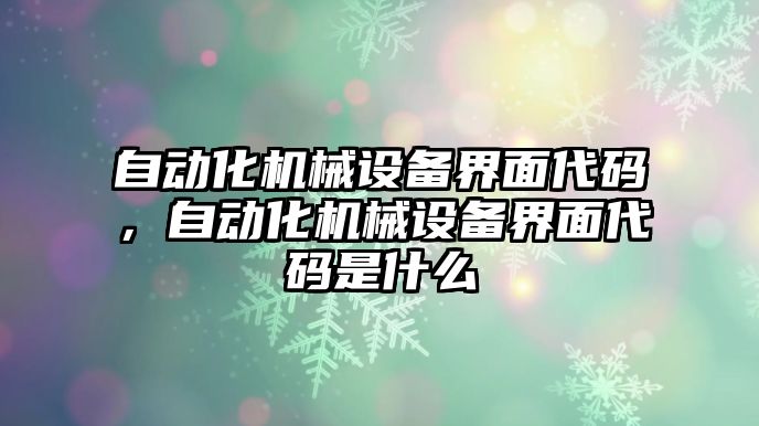 自動化機械設備界面代碼，自動化機械設備界面代碼是什么