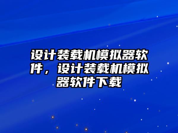 设计装载机模拟器软件，设计装载机模拟器软件下载