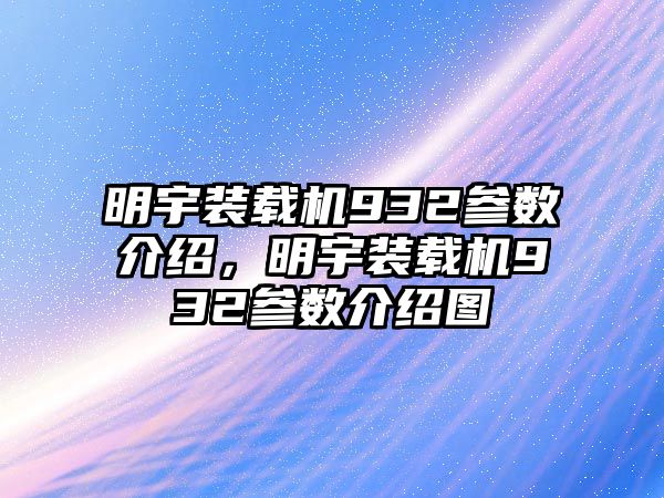 明宇装载机932参数介绍，明宇装载机932参数介绍图