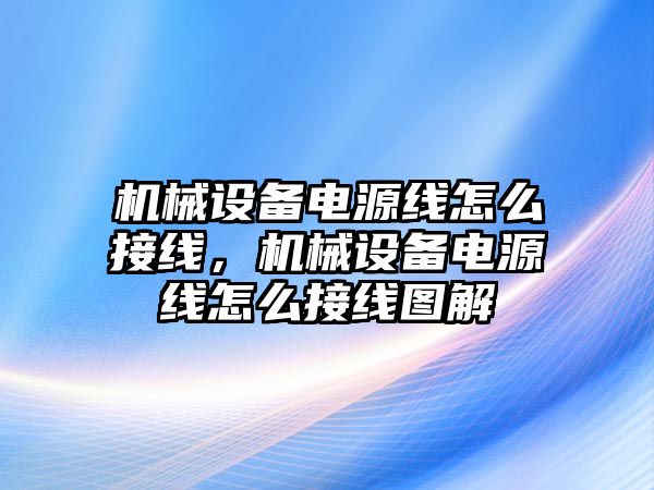 機械設(shè)備電源線怎么接線，機械設(shè)備電源線怎么接線圖解