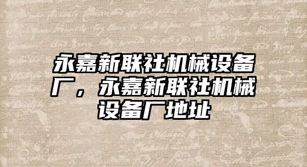 永嘉新聯社機械設備廠，永嘉新聯社機械設備廠地址