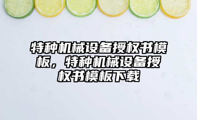 特種機械設備授權書模板，特種機械設備授權書模板下載