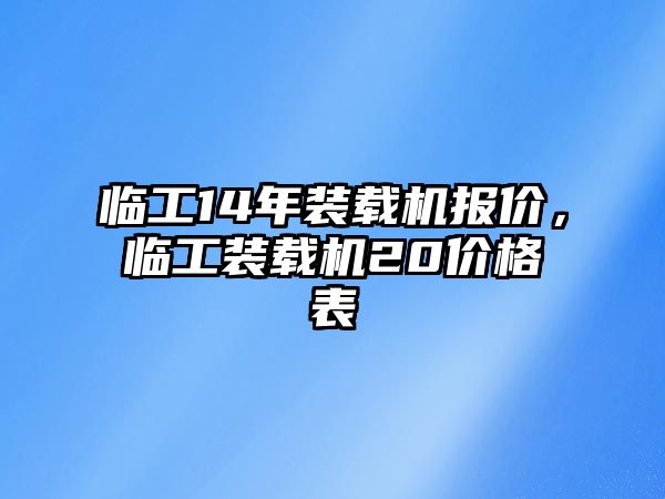 临工14年装载机报价，临工装载机20价格表