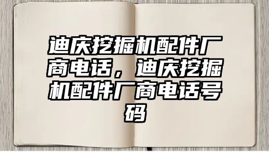 迪庆挖掘机配件厂商电话，迪庆挖掘机配件厂商电话号码