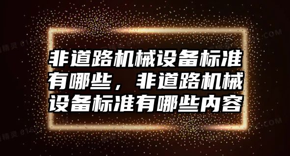 非道路機械設備標準有哪些，非道路機械設備標準有哪些內容