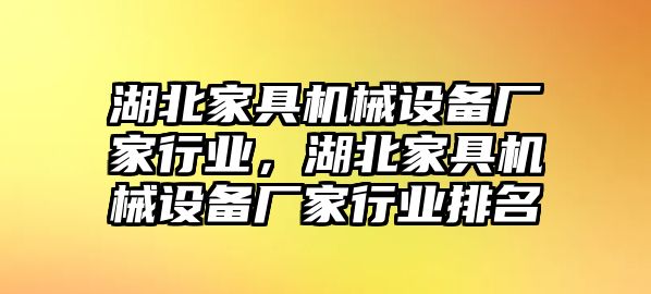 湖北家具機械設備廠家行業，湖北家具機械設備廠家行業排名