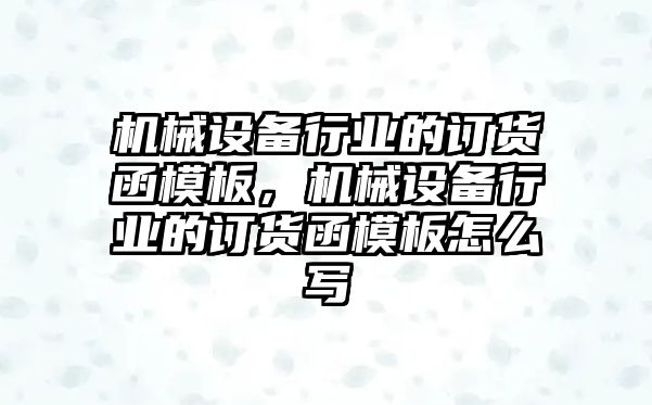 機械設備行業的訂貨函模板，機械設備行業的訂貨函模板怎么寫