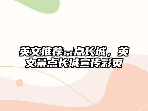 英文推荐景点长城，英文景点长城宣传彩页