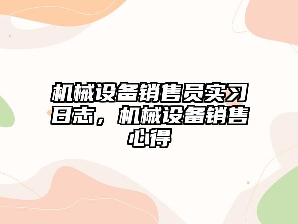 機械設備銷售員實習日志，機械設備銷售心得