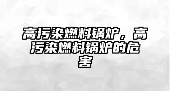 高污染燃料鍋爐，高污染燃料鍋爐的危害