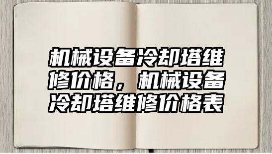 机械设备冷却塔维修价格，机械设备冷却塔维修价格表