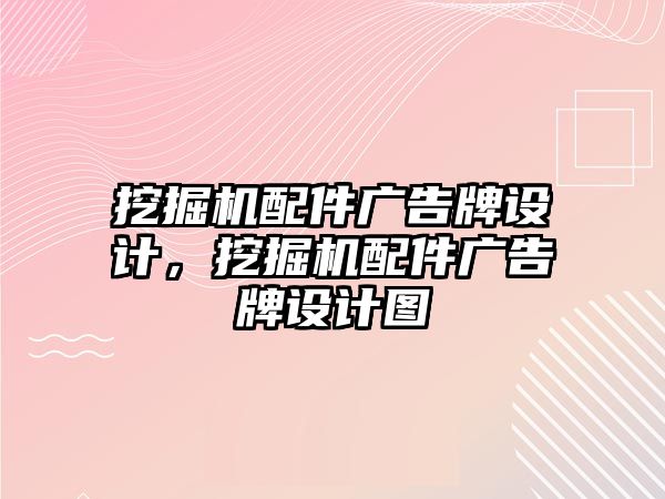 挖掘机配件广告牌设计，挖掘机配件广告牌设计图