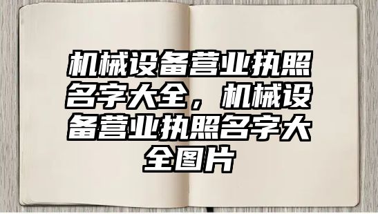 機械設備營業執照名字大全，機械設備營業執照名字大全圖片