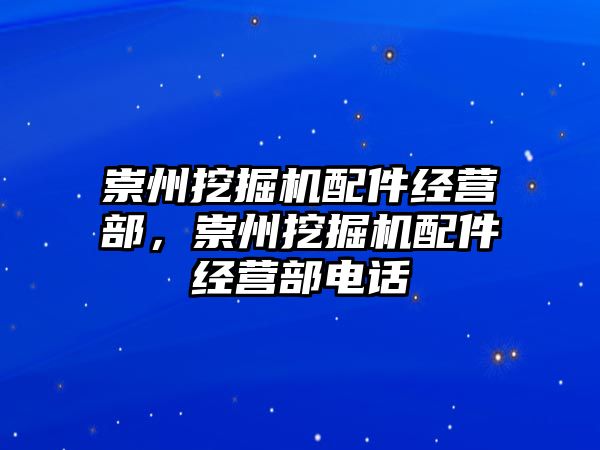 崇州挖掘机配件经营部，崇州挖掘机配件经营部电话