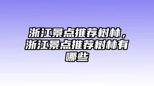 浙江景点推荐树林，浙江景点推荐树林有哪些