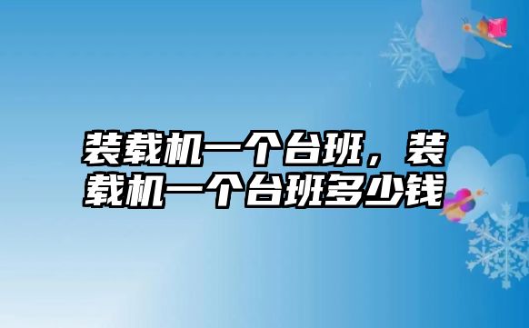 装载机一个台班，装载机一个台班多少钱